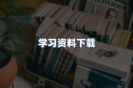 学习资料下载