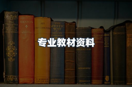专业教材资料
